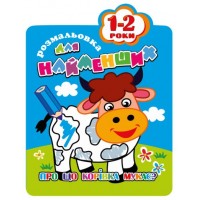 Раскраска для самых маленьких 1-2 года «О чем коровка мычит?»